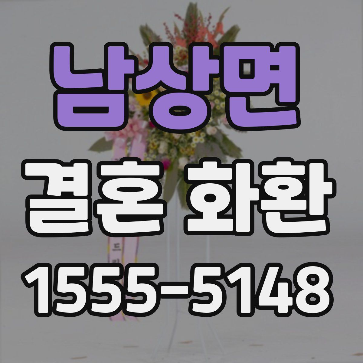 남상면 결혼 화환