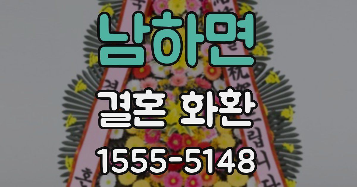 남하면 결혼 화환