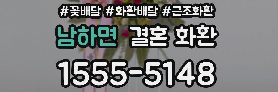 남하면 결혼 화환