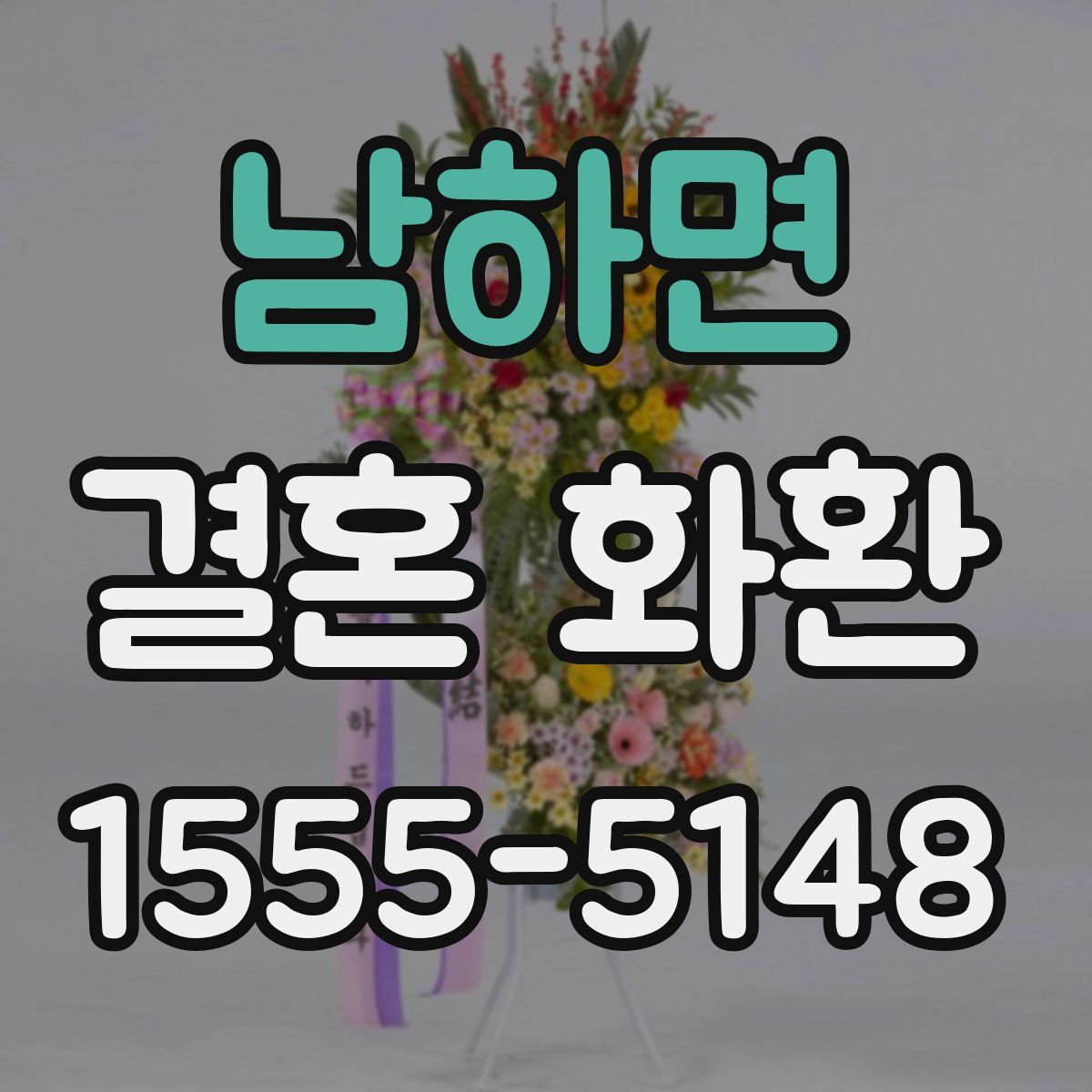 남하면 결혼 화환