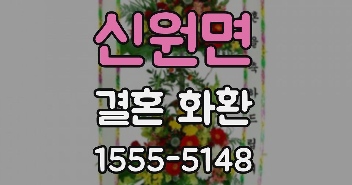 신원면 결혼 화환