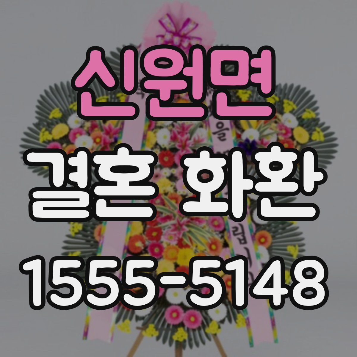 신원면 결혼 화환