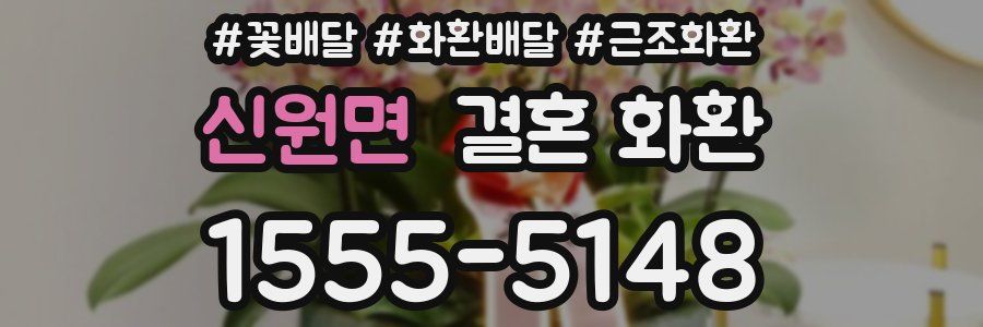 신원면 결혼 화환