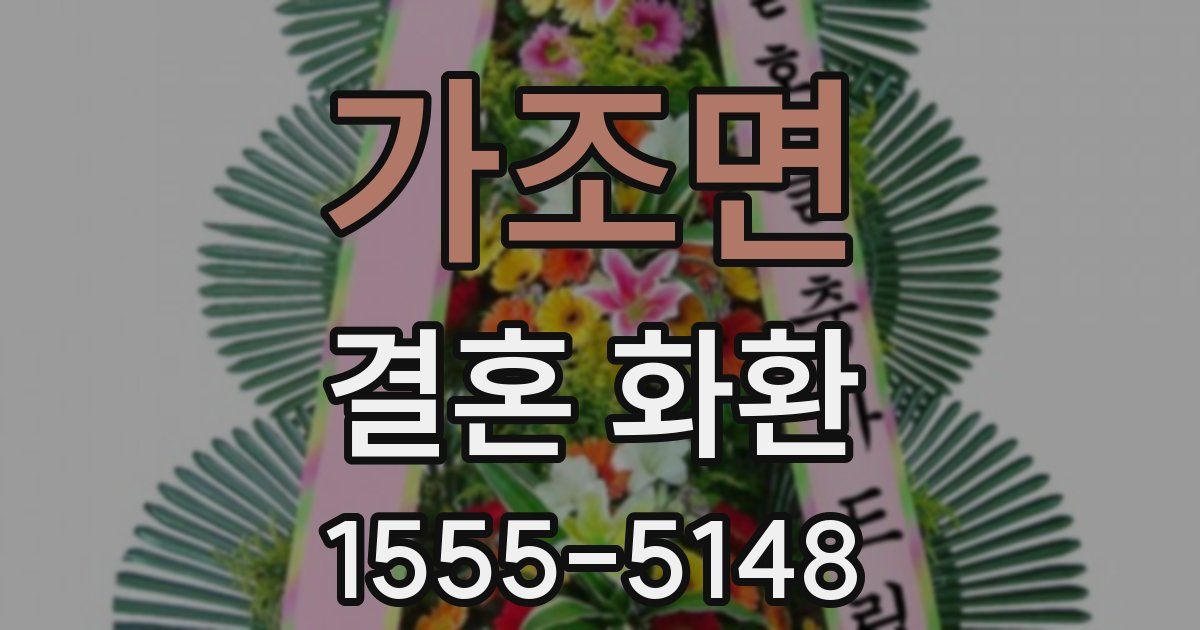 가조면 결혼 화환