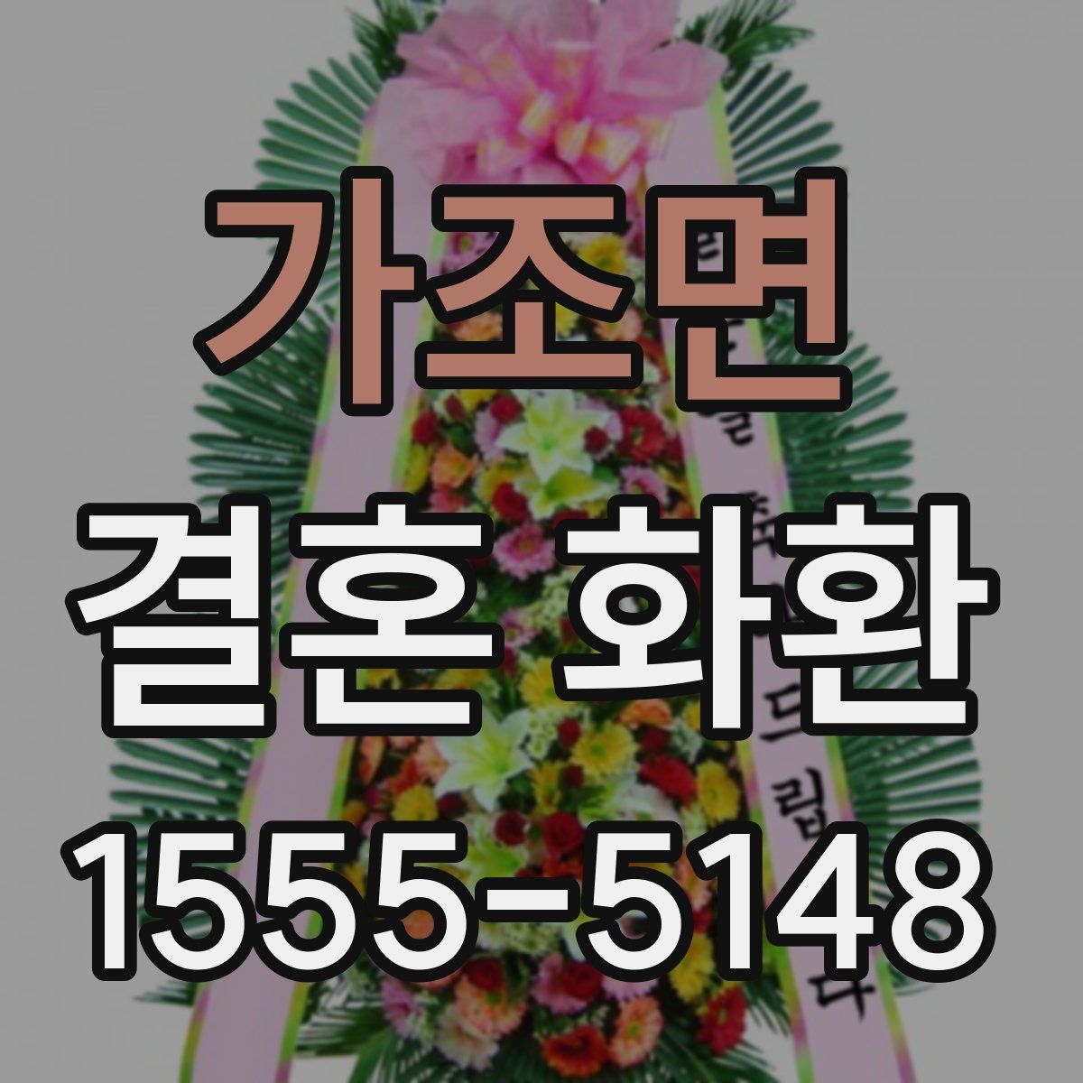 가조면 결혼 화환