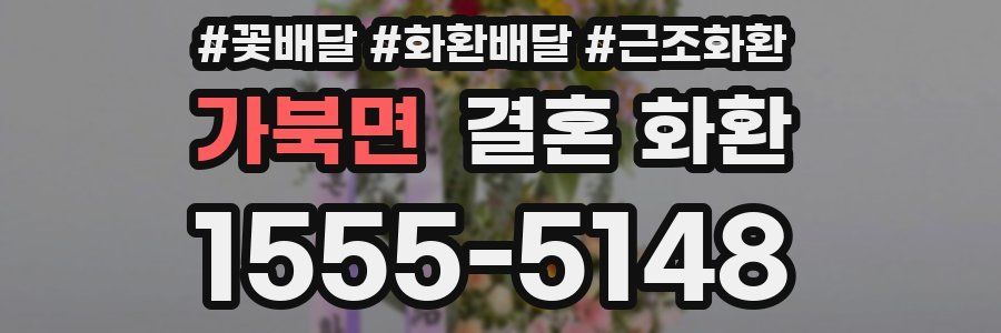 가북면 결혼 화환