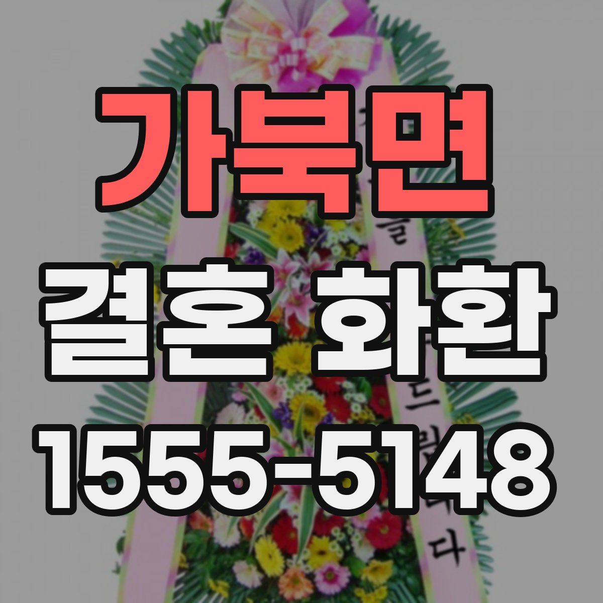 가북면 결혼 화환