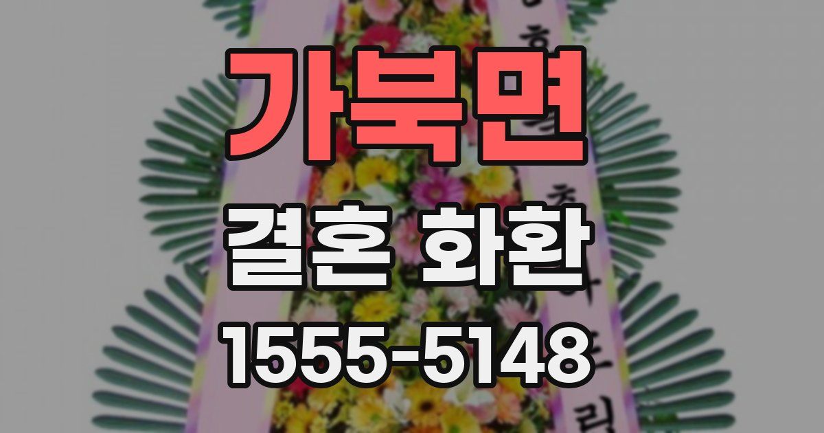 가북면 결혼 화환