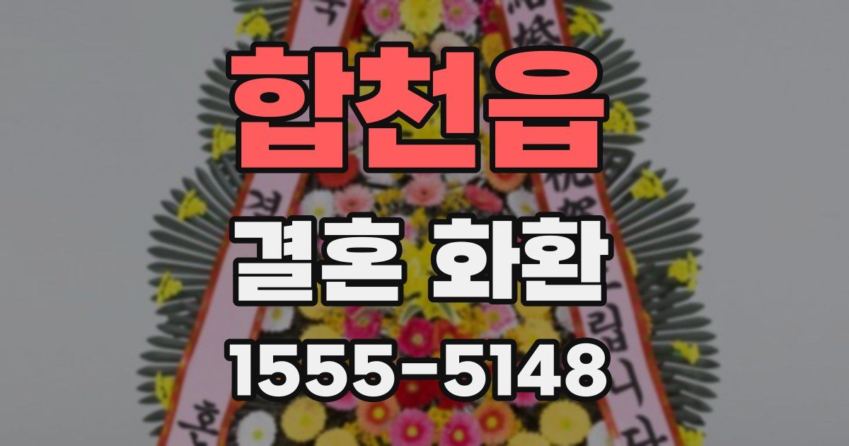 합천읍 결혼 화환