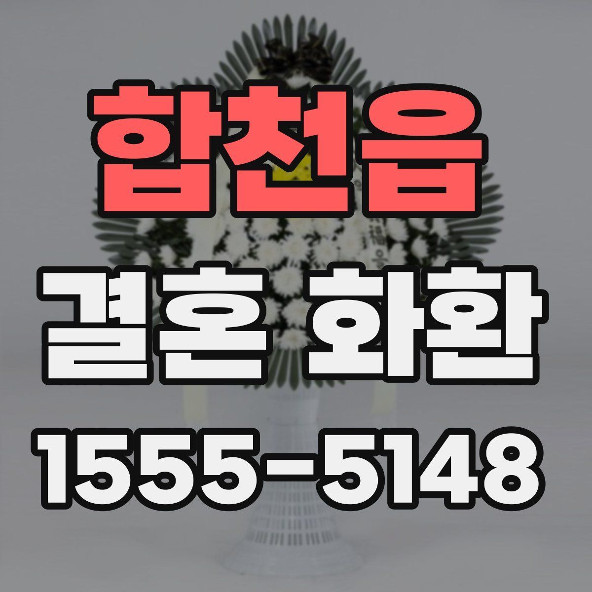 합천읍 결혼 화환