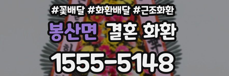 봉산면 결혼 화환