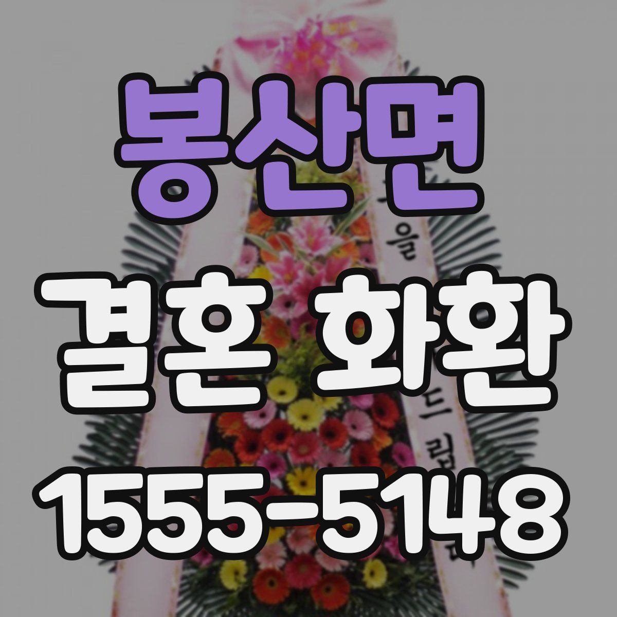 봉산면 결혼 화환