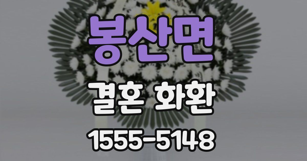 봉산면 결혼 화환