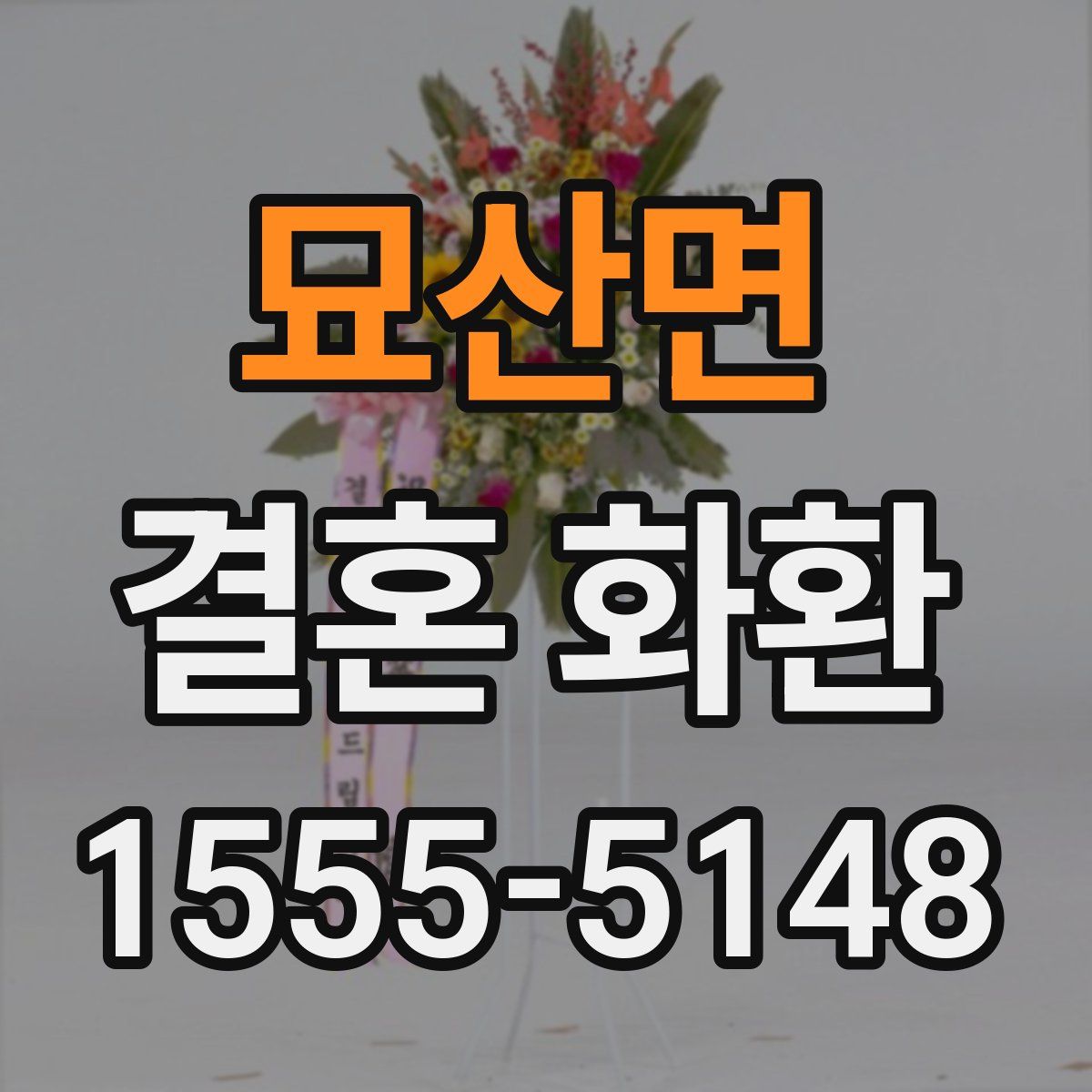 묘산면 결혼 화환