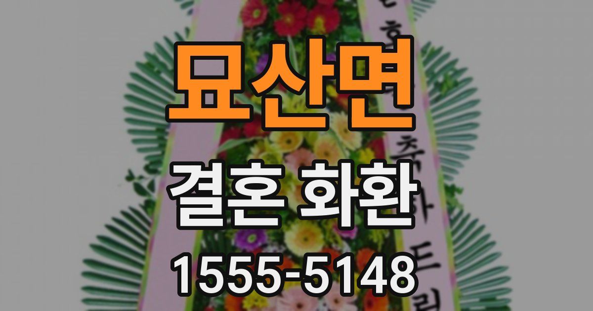 묘산면 결혼 화환