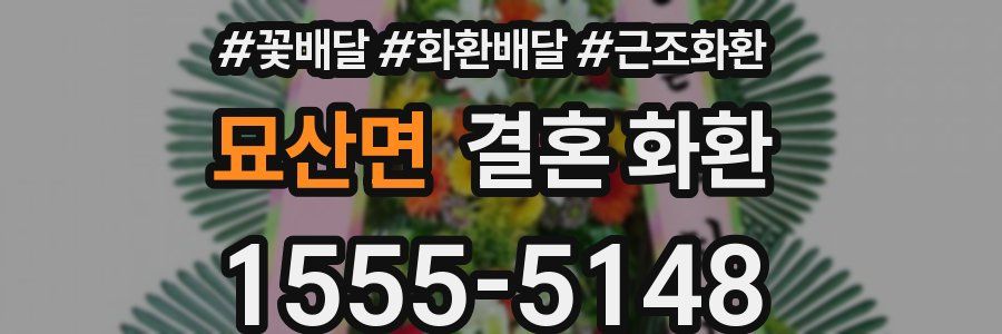 묘산면 결혼 화환