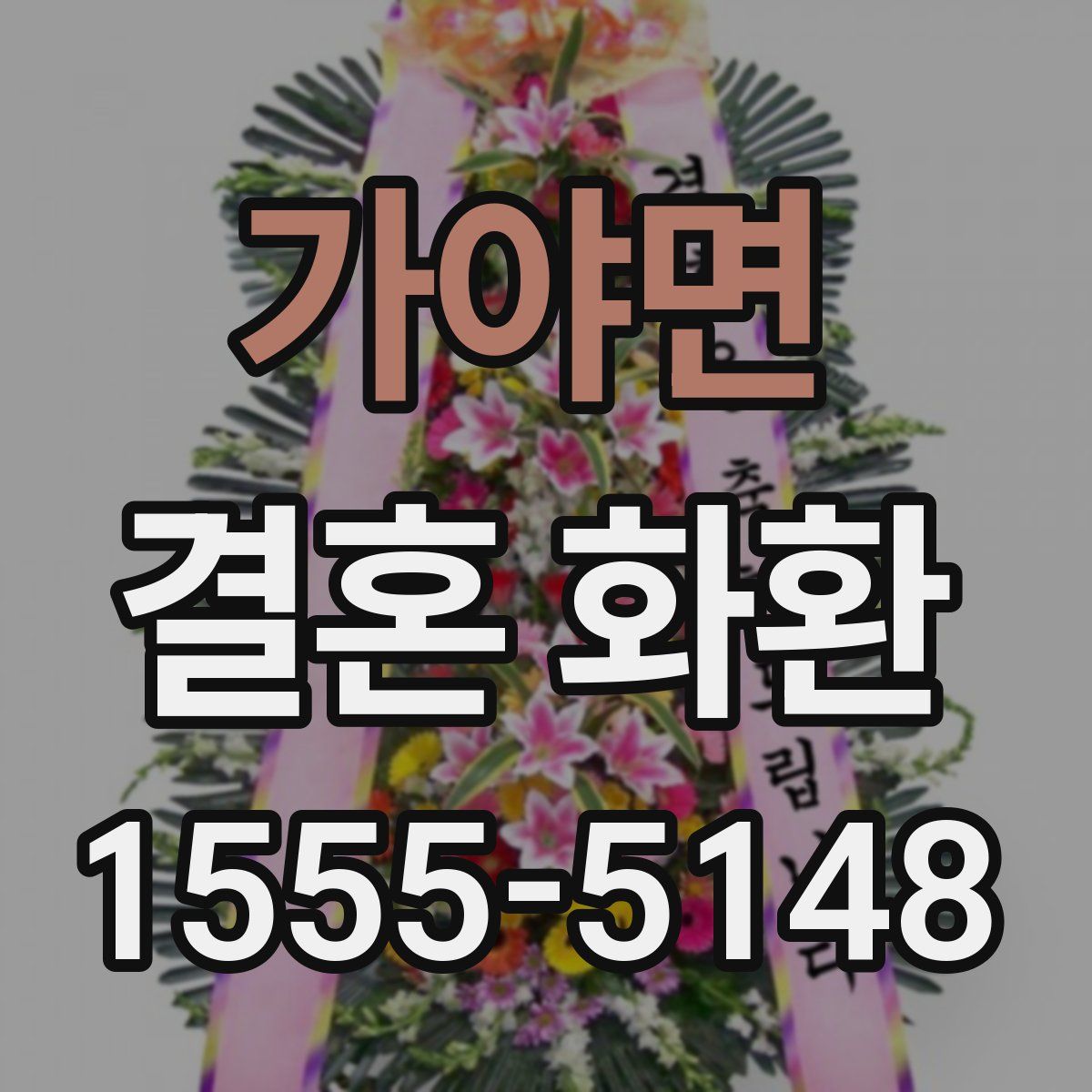 가야면 결혼 화환