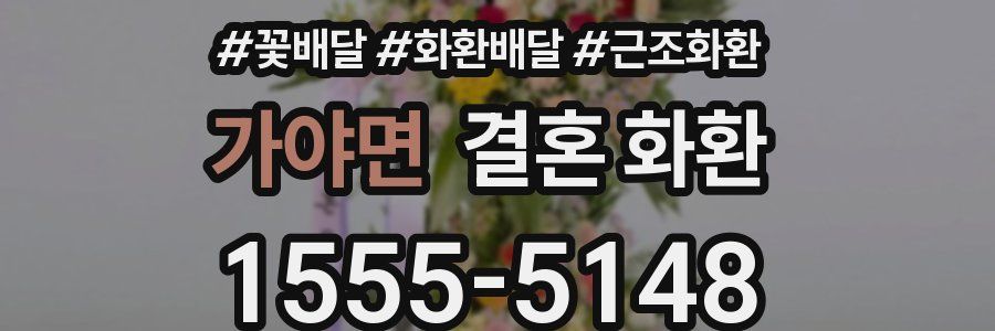 가야면 결혼 화환