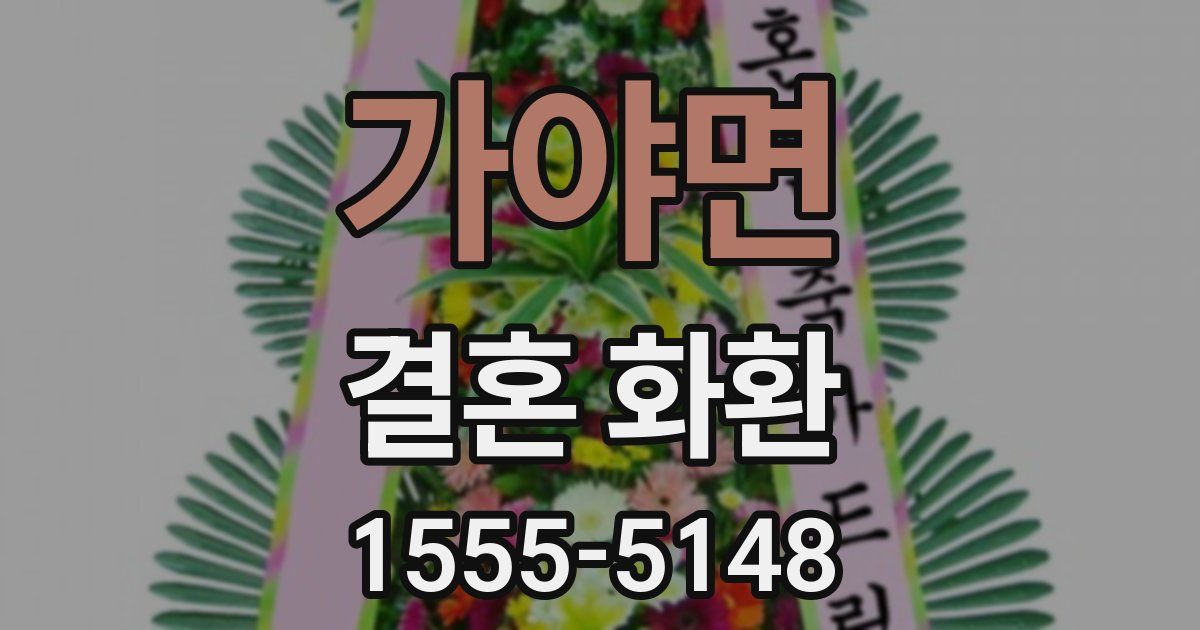 가야면 결혼 화환