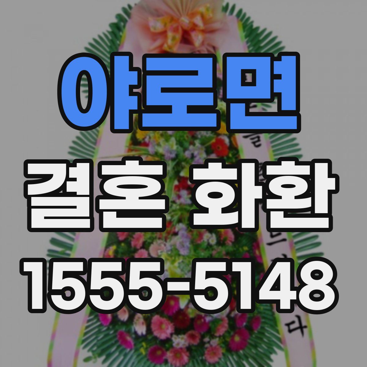 야로면 결혼 화환