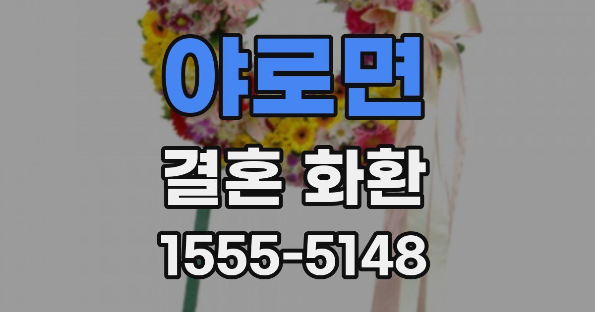 야로면 결혼 화환