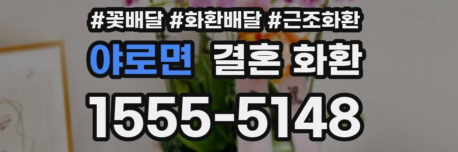 야로면 결혼 화환