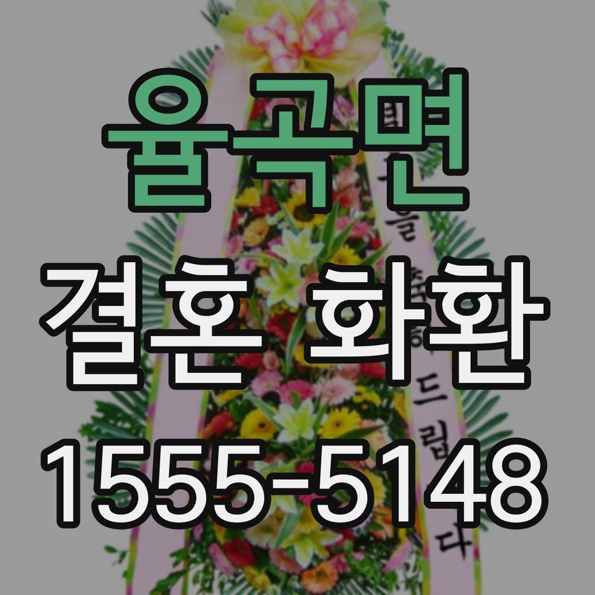 율곡면 결혼 화환