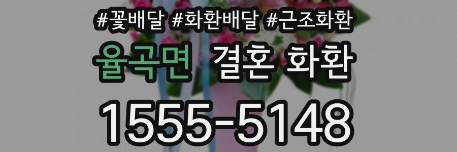 율곡면 결혼 화환