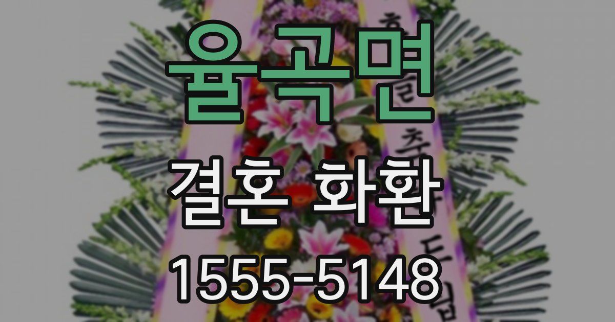 율곡면 결혼 화환
