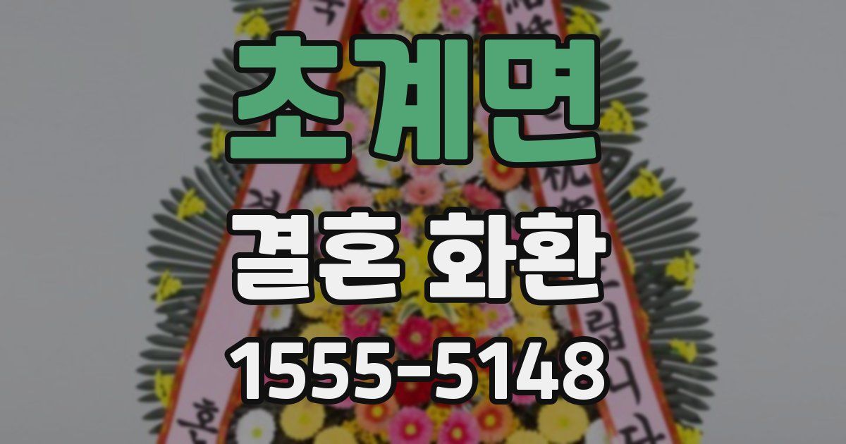 초계면 결혼 화환