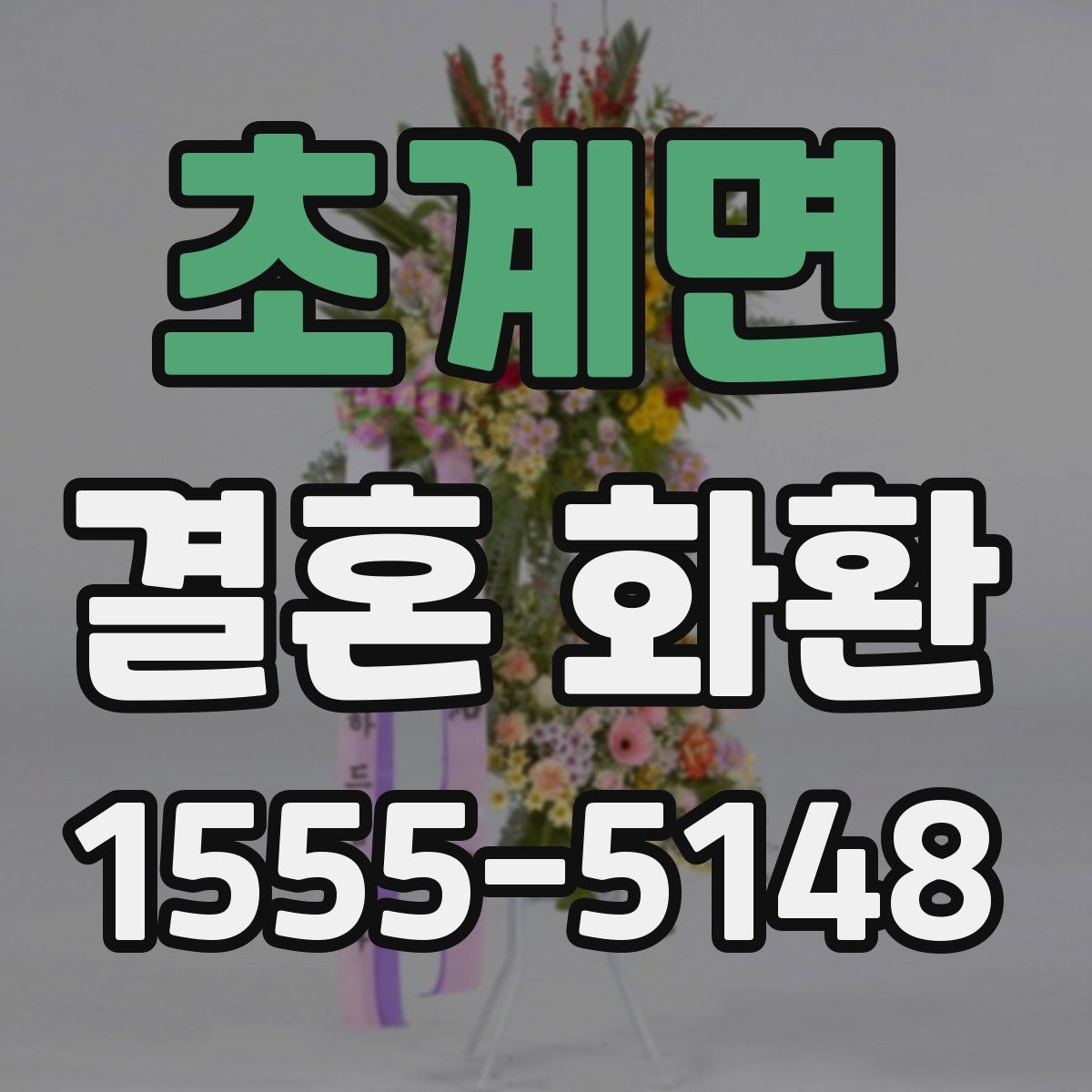 초계면 결혼 화환