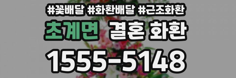 초계면 결혼 화환