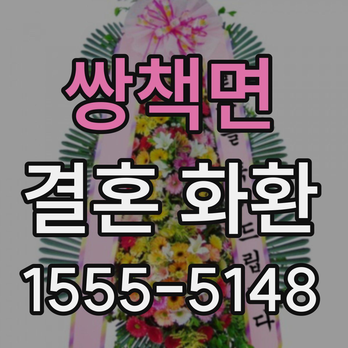 쌍책면 결혼 화환