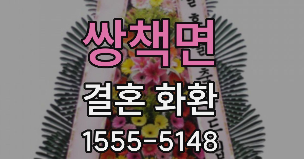 쌍책면 결혼 화환
