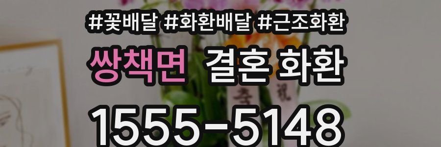 쌍책면 결혼 화환