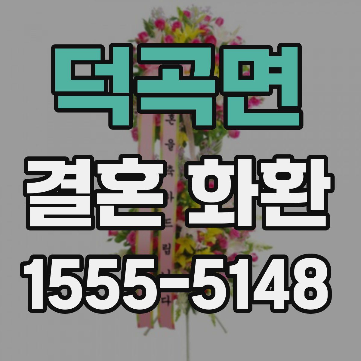 덕곡면 결혼 화환