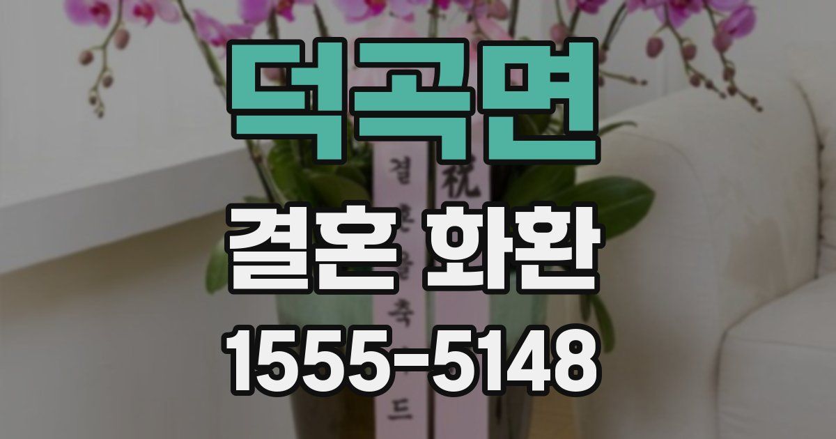 덕곡면 결혼 화환