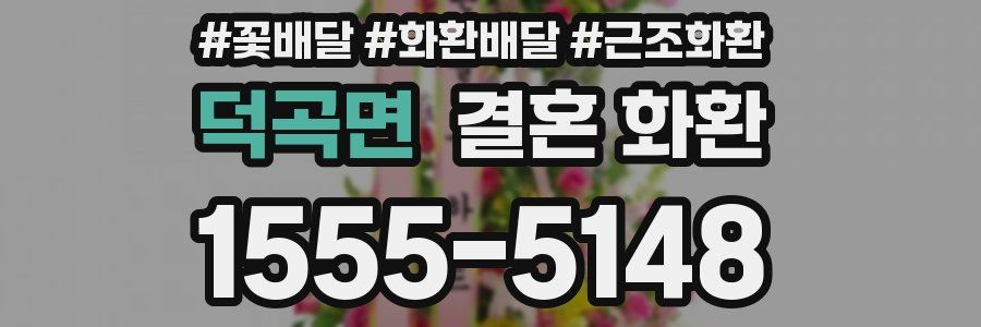 덕곡면 결혼 화환