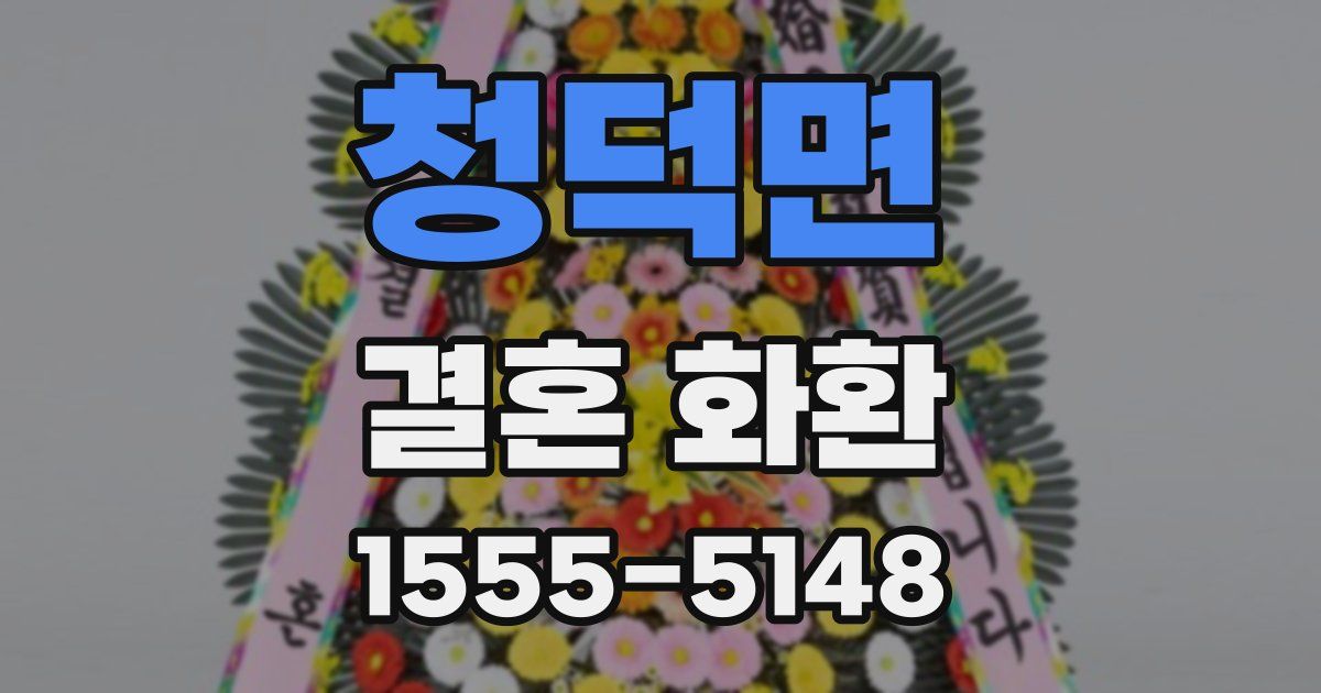 청덕면 결혼 화환