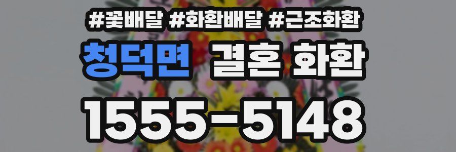 청덕면 결혼 화환