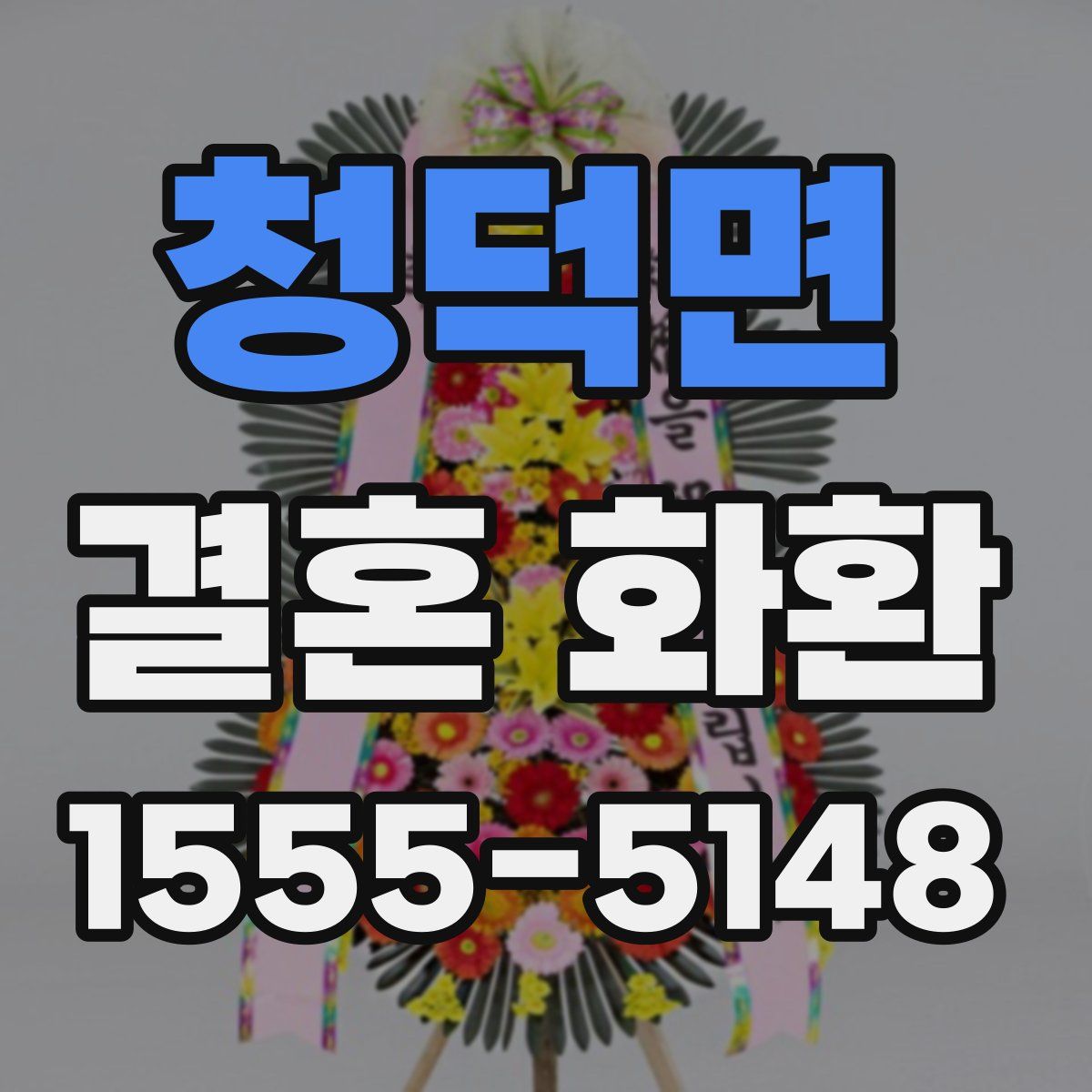 청덕면 결혼 화환