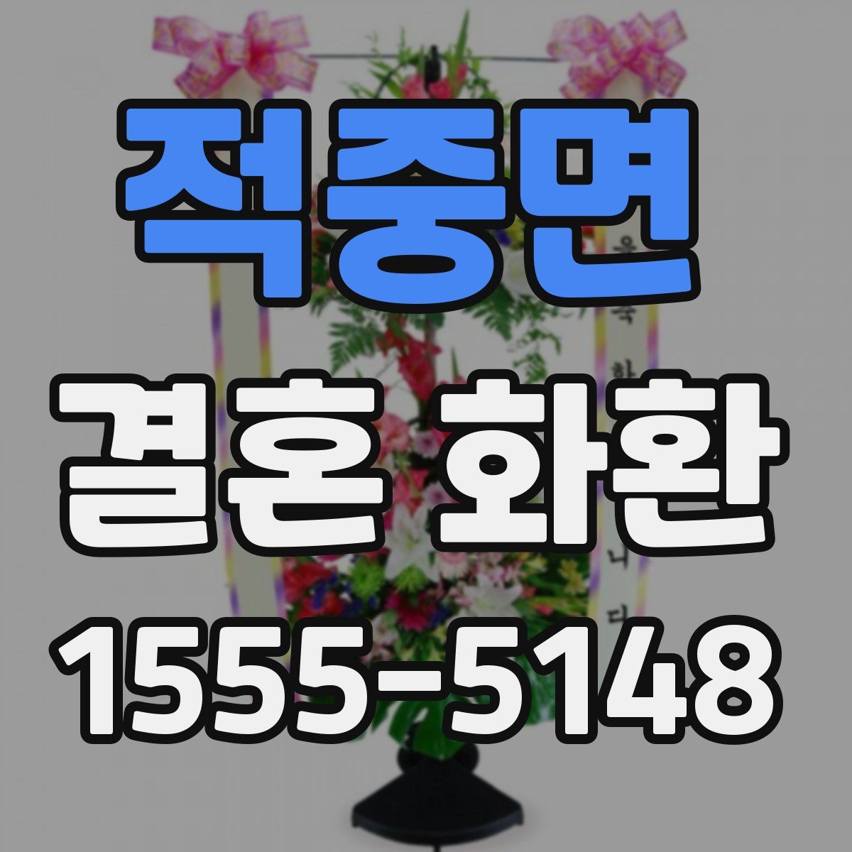 적중면 결혼 화환
