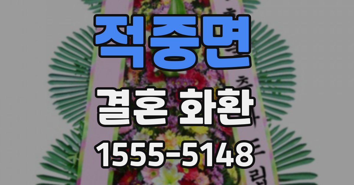 적중면 결혼 화환