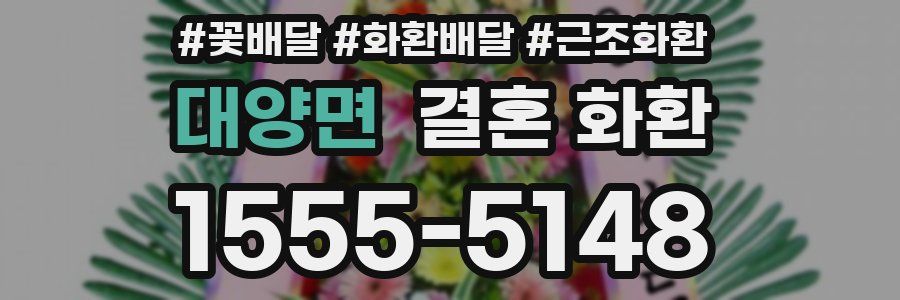 대양면 결혼 화환
