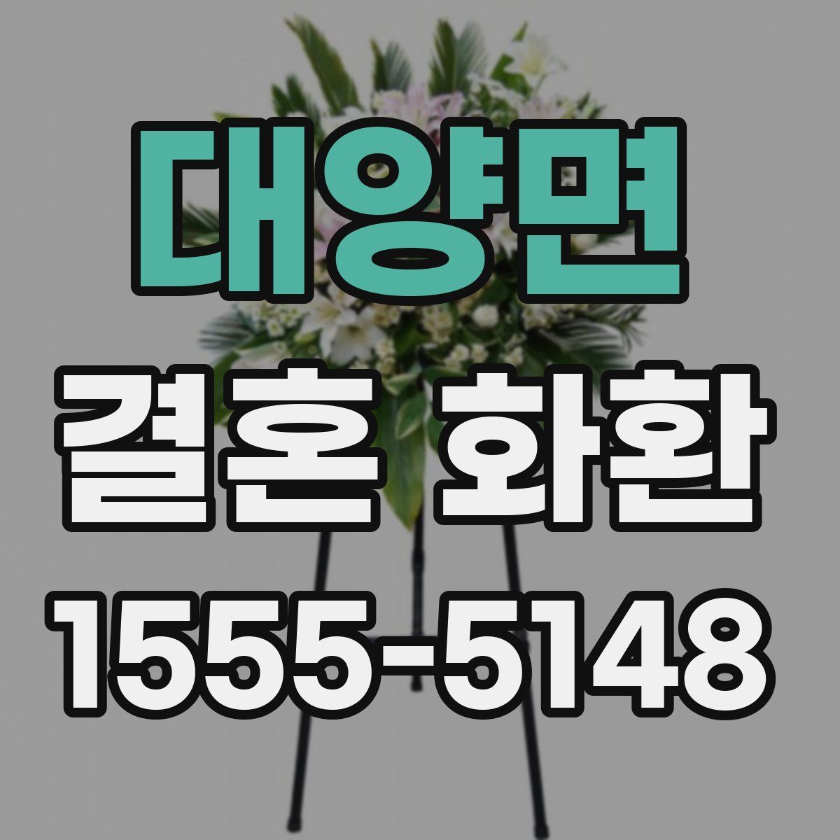대양면 결혼 화환
