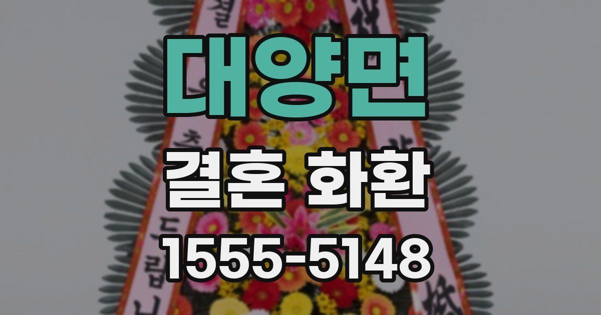 대양면 결혼 화환