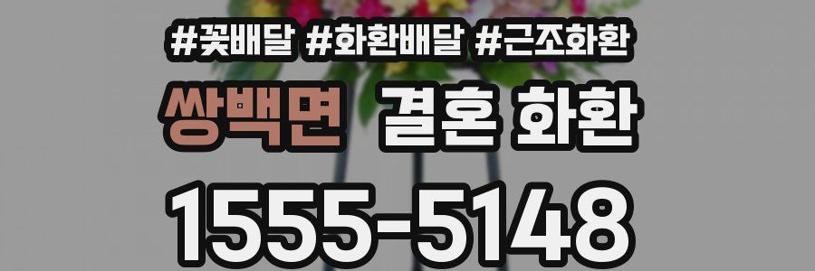 쌍백면 결혼 화환
