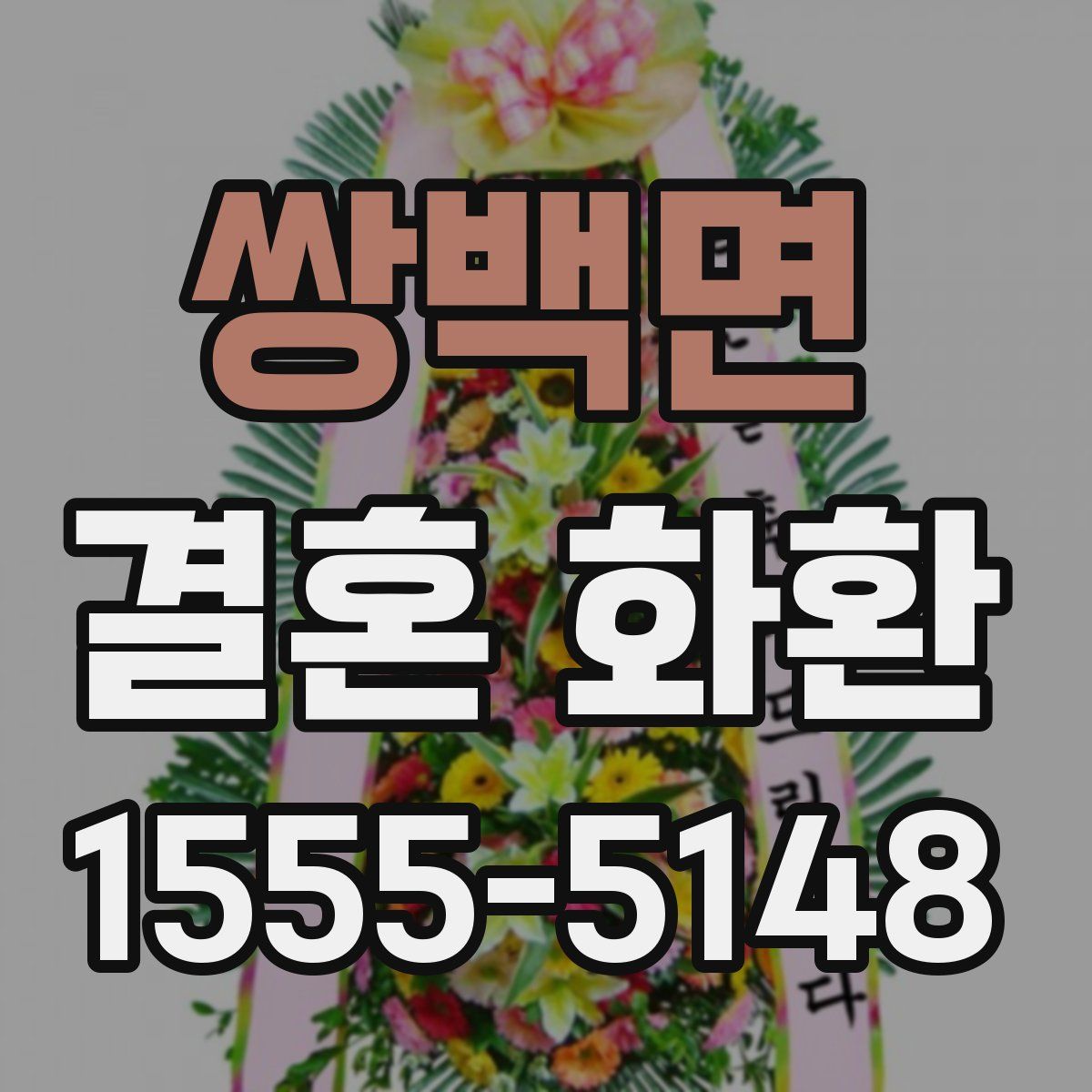 쌍백면 결혼 화환
