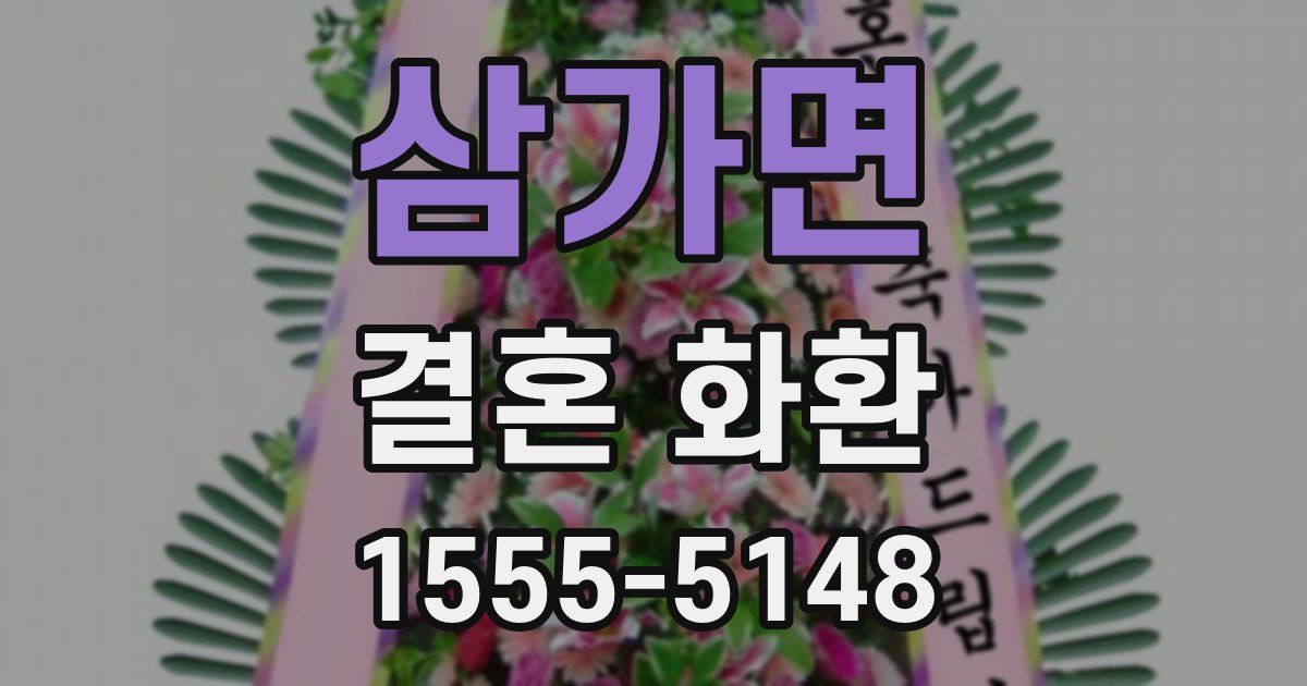 삼가면 결혼 화환