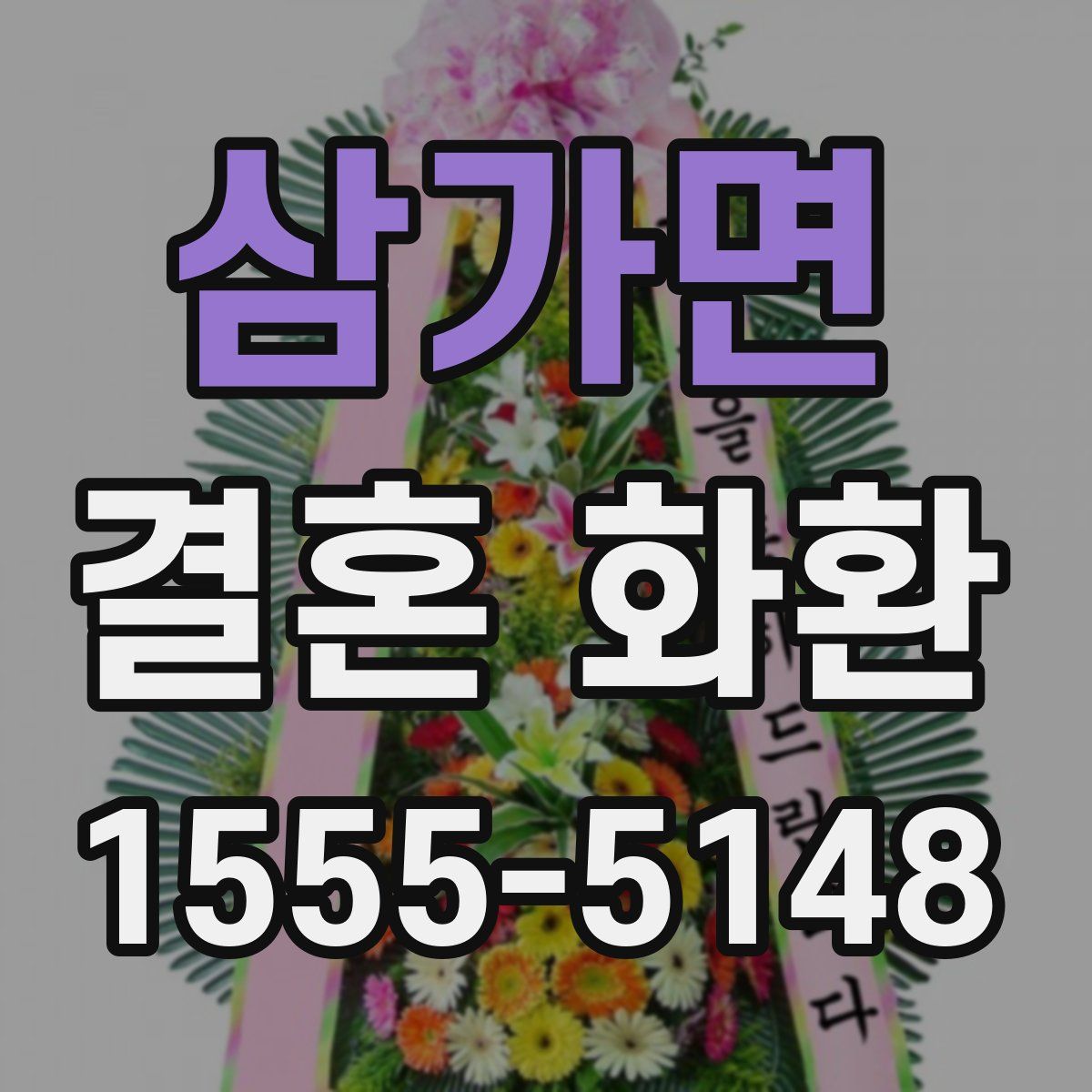 삼가면 결혼 화환